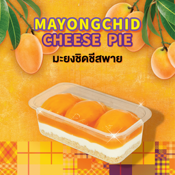 มะยงชิดชีสพาย (ชิ้น) อ