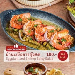 ยำมะเขือยาวกุ้งสด