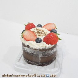 เค้กช็อกโกแลตสตรอว์เบอร์รี่1/4ปอนด์ (ไม่รับเขียนหน้าเค้กเพิ่ม)