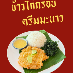 ข้าวไก่กรอบครีมมะนาว