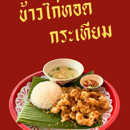 ข้าวไก่ทอดกระเทียม