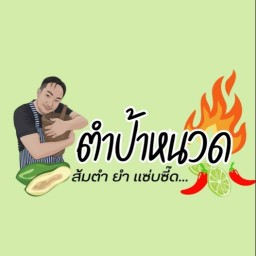 ตำ ป้า หนวด