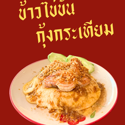 ข้าวไข่ข้น กุ้งกระเทียม
