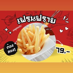 เฟรนช์ฟรายส์