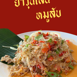 ยำวุ้นเส้นหมูสับ