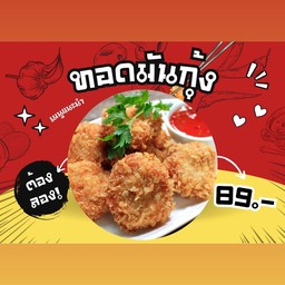 ทอดมันกุ้ง