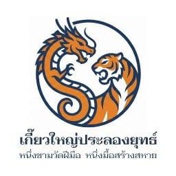 เกี๊ยวใหญ่ประลองยุทธ์ รามคำแหง 24 - พระรามเก้า41