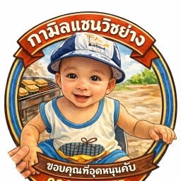 กามิลแซนวิชย่าง (คลองแห้ง)