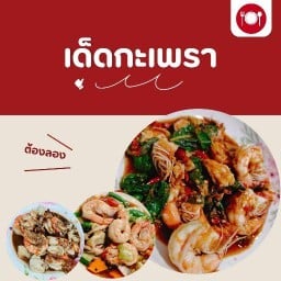 เด็ดกะเพรา