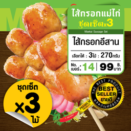 ไส้กรอกอีสาน ชุดเซ็ท 3 ไม้ (9ลูก)
