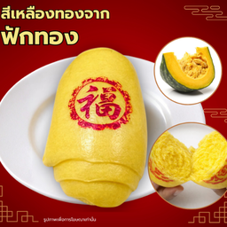 [LM] หมั่นโถวทองหมื่นตำลึง (ฟักทอง)