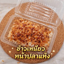 ข้าวเหนียวหน้าปลาแห้ง
