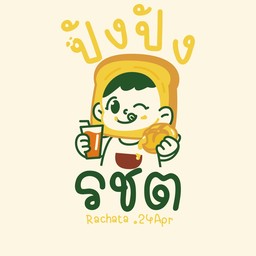 ปังปัง รชต หมู่บ้านพาทิโอ