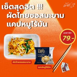 [เซตสุดฮิต] ผัดไทยซอสมะขาม + แคปหมู ไร้มัน รสออริจินอล