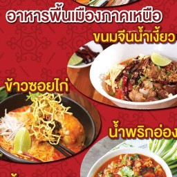 ข้าวซอยน้ำเงี้ยว ครัวบ้านอาม่ากิ่ง (เจียงใหม่จ้าว)