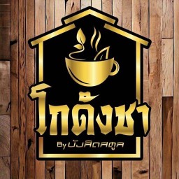 โกดังชา สายกลางเขต8