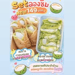 New set ลองชิมเปิดใจกับทองม้วนทองใจ สดและกรอบ