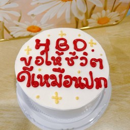 ขอให้ชีวิตดีเหมือนปาก