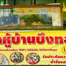 เต้าหู้ทอดบ้านบึง(สาขาหนองรี) ซอยวัดหนองรี