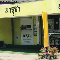 มารุชา ศรีบุญยืน