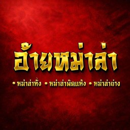อ้ายหม่าล่า อ้ายหม่าล่า