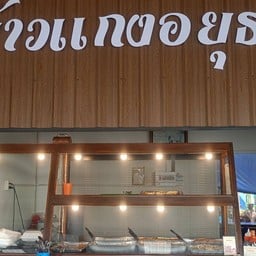 ร้านข้าวแกงอยุธยา