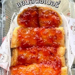 ขนมปังปิ้ง ราดใส้แยมสตอเบอร์รี่ ชุด2แผ่น