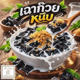 เฉาก๊วยหนึบชื่นใจ(Grass Jelly)