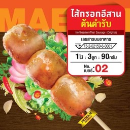 ไส้กรอกอีสาน ต้นตำรับ(ไม่เปรี้ยว) (3ลูก/ไม้)