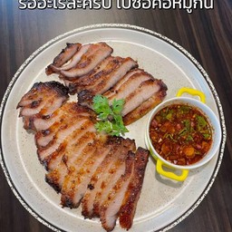 ไส้ย่างหน้าเตา