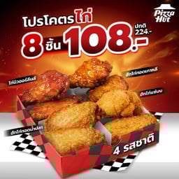 ไก่ 8 ชิ้น 108 บาท