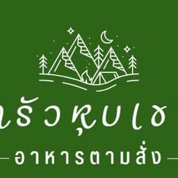 ครัวหุบเขา