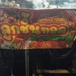ร้านลูกชิ้นทอด Np สุขสวัสดิ์ซ.1