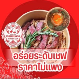 HOM OB UEN  หอมอบอวล - พระราม3 ครัวกลาง