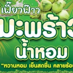 เลิศ มะพร้าวน้ำหอมปั่นนมสด