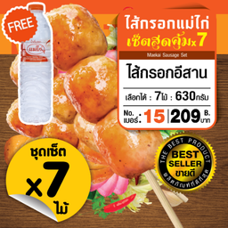ไส้กรอกอีสาน ชุดเซ็ท 7 ไม้ (21ลูก) ฟรีน้ำ 2 ขวด