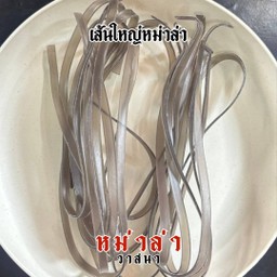 เส้นใหญ่หม่าล่า 4 เส้น