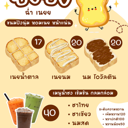 ฉ่ำ เนย ปังปิ้ง น้ำชง