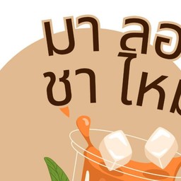 มา ลอง ชา ไหม