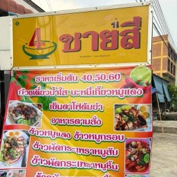 ชายสี่บะหมี่เกี๊ยวอาหารตามสั่งซุ้มมะขามคู่