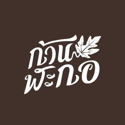 ก้านฬะกอ พยูน ก้านฬะกอ พยูน