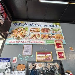 ครัวไกลลิบอาหารทะเลพื้นบ้าย