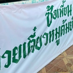 ซ้อเพี้ยนก๋วยเตี๋ยวหมูต้มยำโบราณ(อร่อยไม่ต้องปรุง)