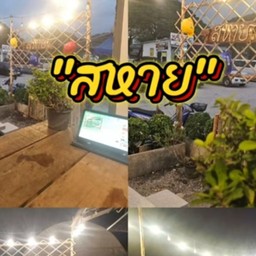 สหาย@สาย3