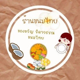 ของขวัญ จิดาวรรณขนมไทย  ( เจ้าเดิม )