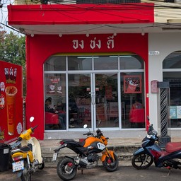 จง ชง ดี บ้านนาควาย