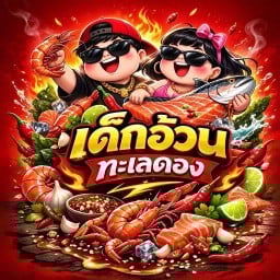 เด็กอ้วนทะเลดอง-สงขลา