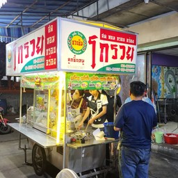 โกรวย ตรงข้ามหลวงพ่อสงกรานต์ สิงห์บุรี