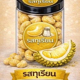 มะม่วงหิมพานต์ รสทุเรียน 100 กรัม บรรจุกระป๋อง หอม อร่อย เคี้ยวเพลิน