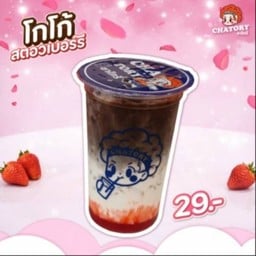 ชาโทรี่ สาขาตลาดนายใหญ่ สาขาตลาดนายใหญ่